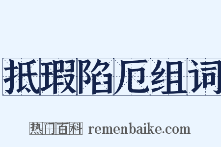抵瑕陷厄组词是什么意思的图片